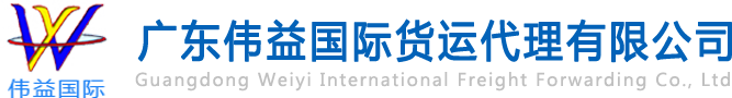 舊設(shè)備出口報(bào)關(guān)，二手機(jī)械出口流程，二手設(shè)備進(jìn)口報(bào)關(guān)流程，舊機(jī)電設(shè)備進(jìn)口手續(xù),舊機(jī)械設(shè)備進(jìn)口清關(guān)---廣東偉益國(guó)際貨運(yùn)代理有限公司